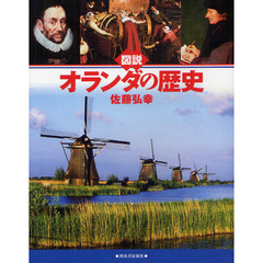 図説オランダの歴史