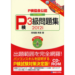 P検協会公認 P検3級問題集―New‐P検対応〈2012年度版〉