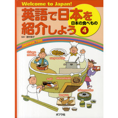 英語で日本を紹介しよう　Ｗｅｌｃｏｍｅ　ｔｏ　Ｊａｐａｎ！　４　日本の食べもの