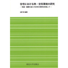 住宅における熱・空気環境の研究　快適・健康な省エネ住宅の実現を目指して