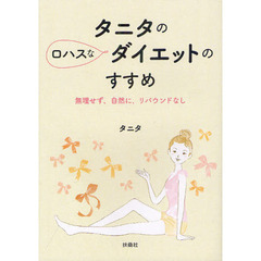 タニタのロハスなダイエットのすすめ　無理せず、自然に、リバウンドなし