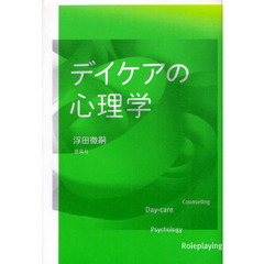 デイケアの心理学