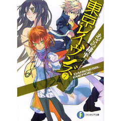 東京レイヴンズ　７　ＤＡＲＫＮＥＳＳ＿ＥＭＥＲＧＥ