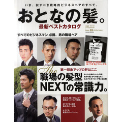 おとなの髪。最新ベストカタログ　Ｎｕｍｂｅｒ０３（２０１２Ｆｉｒｓｔ　Ｓｅａｓｏｎ）　職場の髪型ネクストの常識力。ビジネスマン必携！！