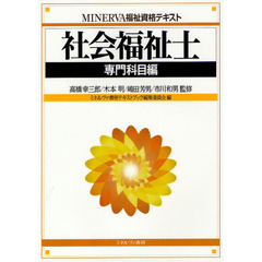 社会福祉士　専門科目編