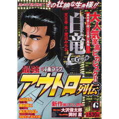 最強アウトロー列伝