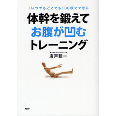 体幹を鍛えてお腹が凹むトレーニング　〈いつでもどこでも〉３０秒でできる