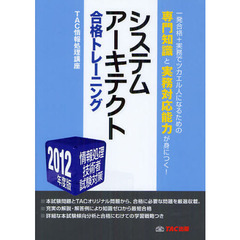 システムアーキテクト合格トレーニング　２０１２年度版
