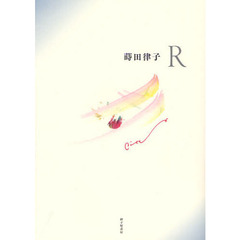 Ｒ　蒔田律子歌集