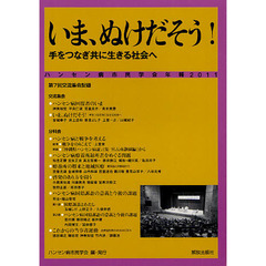 ハンセン病市民学会年報　２０１１　いま、ぬけだそう！　手をつなぎ共に生きる社会へ