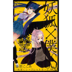 妖狐×僕ＳＳ　　　７