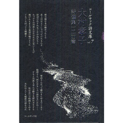 大村孝子詩選集一二四篇