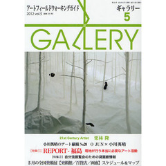 ギャラリー　アートフィールドウォーキングガイド　２０１２Ｖｏｌ．５　〈特集〉ＲＥＰＯＲＴ－福島