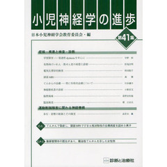 小児神経学の進歩　第４１集