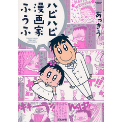 ハピハピ漫画家ふうふ