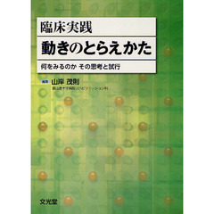 臨床実践動きのとらえかた　何をみるのかその思考と試行