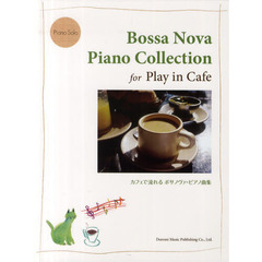 カフェで流れるボサノヴァ・ピアノ曲集