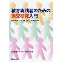 教育実践者のための調査研究入門　リサーチマインドとリサーチデザイン