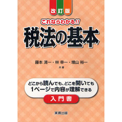 これならわかる！！税法の基本　改訂版