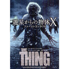 遊星からの物体Ｘ　ファーストコンタクト