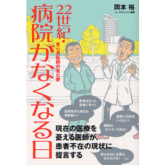 ２２世紀・病院がなくなる日　良心派医師の見た夢