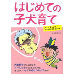 はじめての子犬育て　犬との暮らし方初心者ガイドＢＯＯＫ