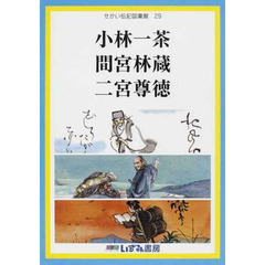 せかい伝記図書館　２９　改訂新版　小林一茶　間宮林蔵　二宮尊徳