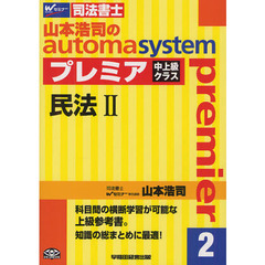 山本浩司のａｕｔｏｍａ　ｓｙｓｔｅｍ　ｐｒｅｍｉｅｒ　司法書士　２　民法　２