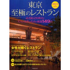 東京至極のレストラン　２０１３年版　大人の女性のための厳選１４９店