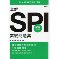 全解ＳＰＩ実戦問題集　２０１４年度版