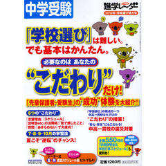 中学受験進学レーダー　２０１２年・学校選び特大号　基本はかんたん「学校選び」必要なのは“こだわり”だけ！