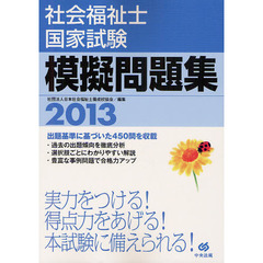 社会福祉士国家試験模擬問題集　２０１３