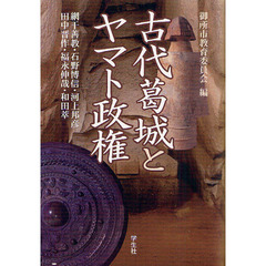 古代葛城とヤマト政権　増補版