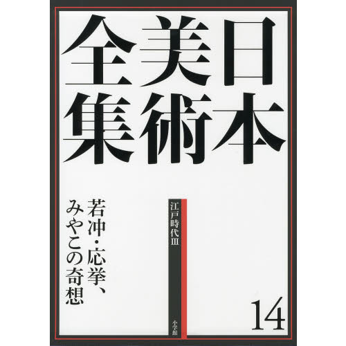 日本美術全集 (第21巻) 江戸から明治へ―近代の美術1