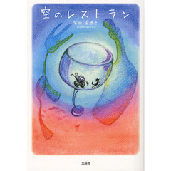 空のレストラン