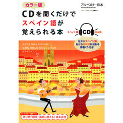 ＣＤを聞くだけでスペイン語が覚えられる本　カラー版