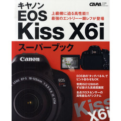 キヤノンEOS Kiss X6iスーパーブック―最強エントリー一眼レフその魅力のすべて (Gakken Camera Mook)