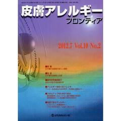 皮膚アレルギーフロンティア　Ｖｏｌ．１０Ｎｏ．２（２０１２．７）　特集「分子標的治療薬の新しい展開」