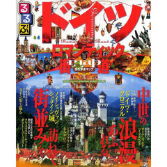 るるぶドイツロマンティック街道　ベルリン　ミュンヘン　フランクフルト　〔２０１２〕