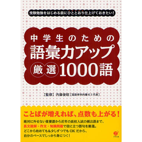 中学生のための語彙力アップ厳選１０００語 受験勉強をはじめる前にひととおり仕上げておきたい！ 通販｜セブンネットショッピング