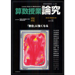 算数授業研究　ＶＯＬ．８３（２０１２年）　算数授業論究　論究３