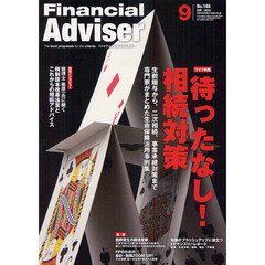 Ｆｉｎａｎｃｉａｌ　Ａｄｖｉｓｅｒ　２０１２．９　ワイド特集待ったなし！相続対策　生前贈与から、二次相続、事業承継対策まで専門家がまとめた生命保険活用事例集