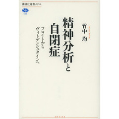 精神分析と自閉症　フロイトからヴィトゲンシュタインへ