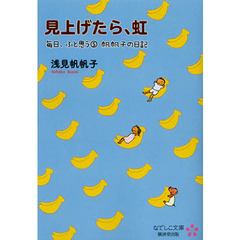 毎日、ふと思う　帆帆子の日記　５　見上げたら、虹