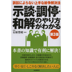 示談・調停・和解のやり方がわかる　第３版