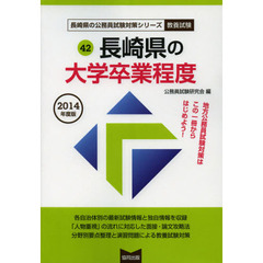 長崎県の大学卒業程度　教養試験　２０１４年度版