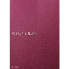 ワンランク上のピアノソロ 菅野よう子作品集
