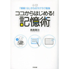 ココからはじめる！「記憶術」　「朝晩１分」からのラクラク勉強