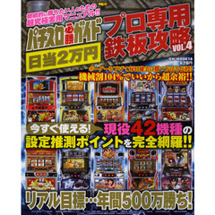 パチスロ必勝ガイドプロ専用日当２万円鉄板攻略　ＶＯＬ．４