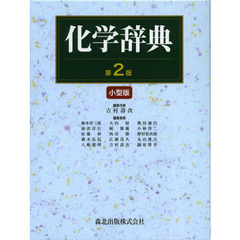 化学辞典　小型版　第２版